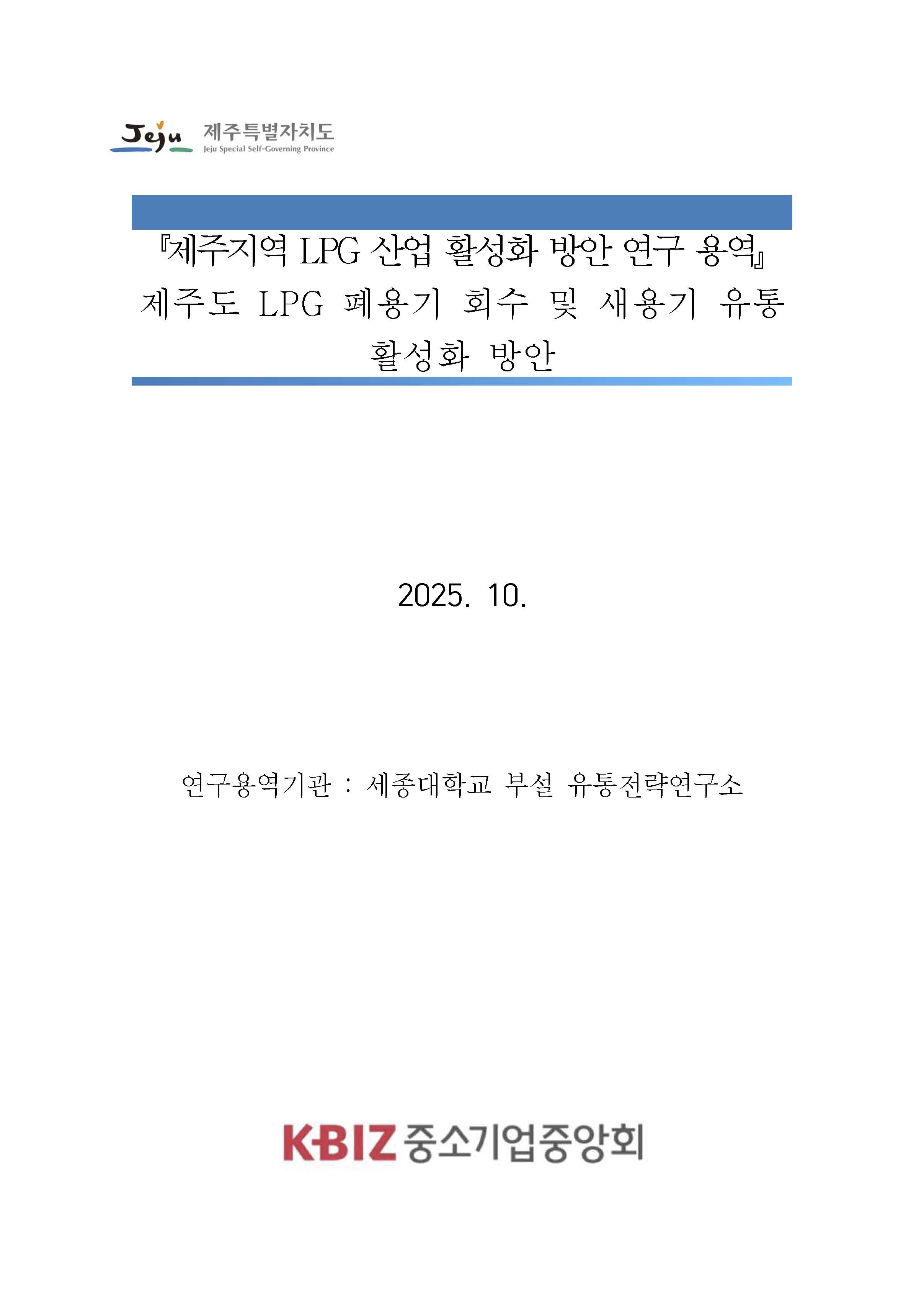 결과보고서_제주지역 LPG 산업 활성화 방안 연구 용역.jpg