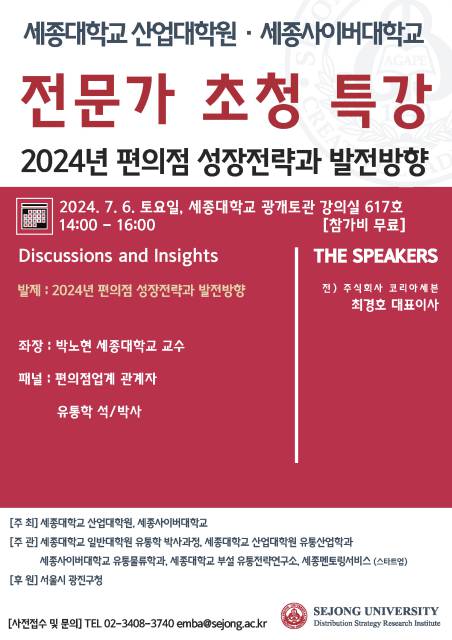 (2024.07.06) 2024년 전문가 초청 특강_편의점 성장전략과 발전방향.jpg