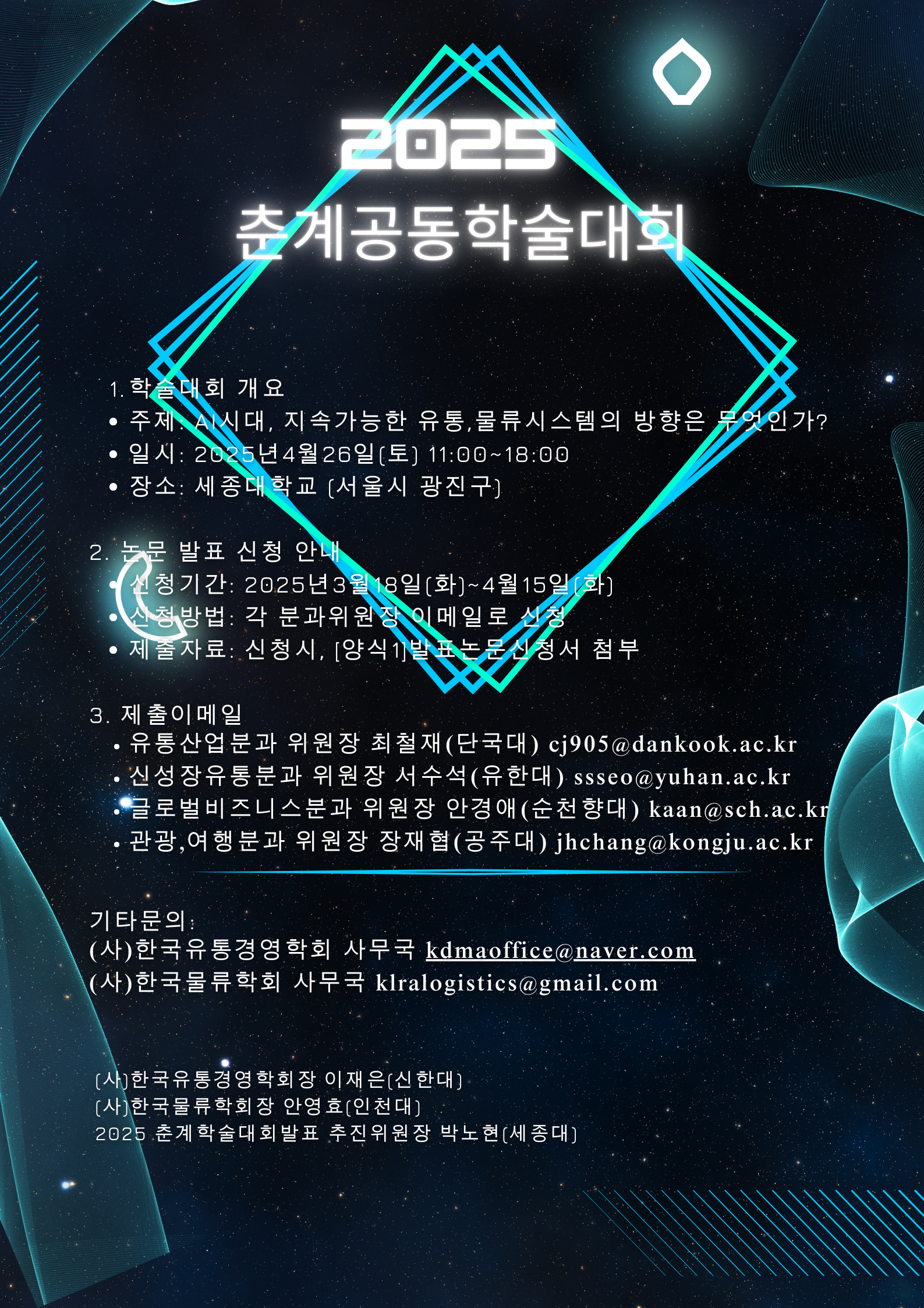 (2025.04.26) 한국유통경영학회, 물류학회 2025 춘계공동학술발표대회_AI시대, 지속가능한 유통물류시스템의 방향은 무엇인가.png