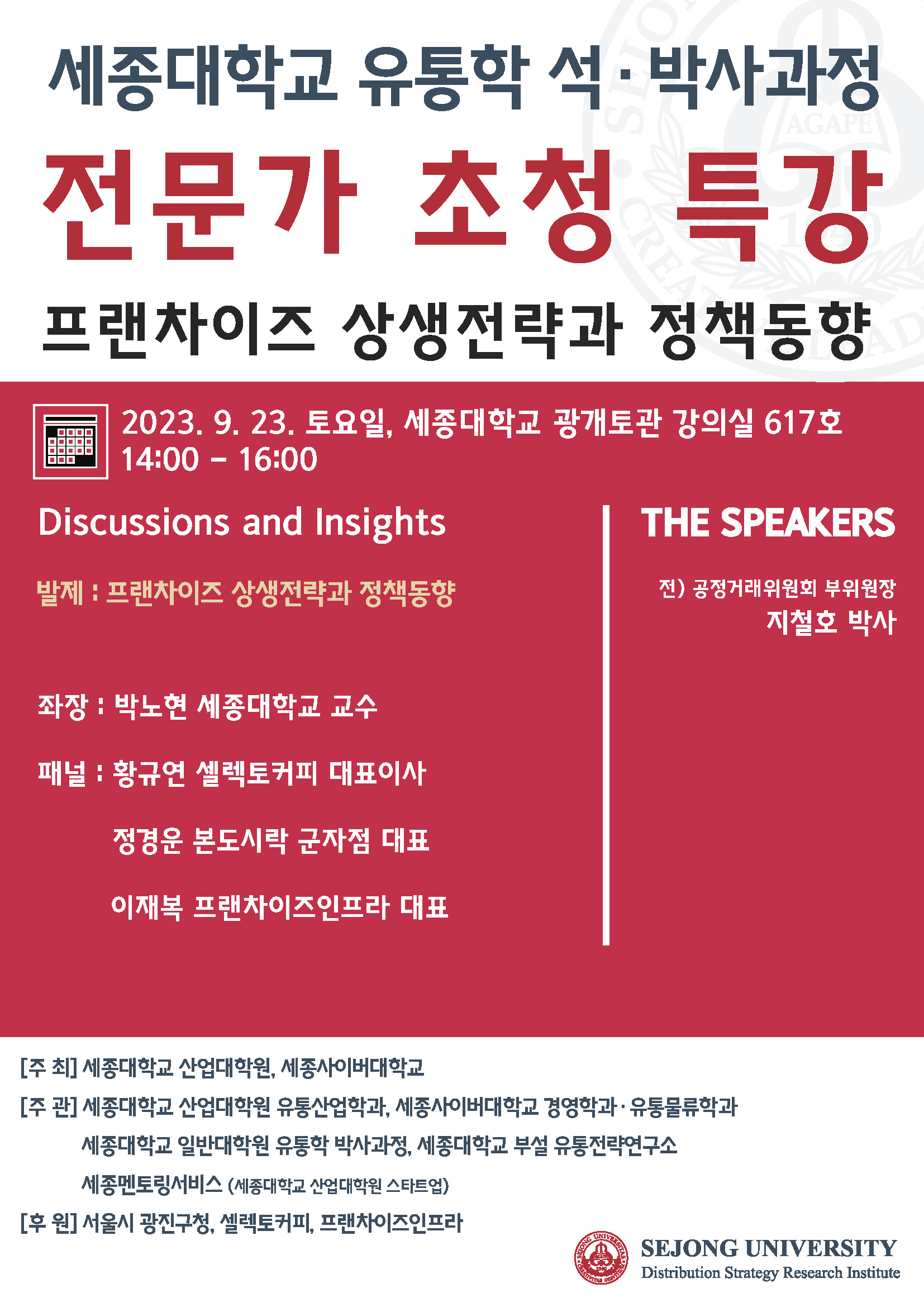 (2023.09.23) 2023년 전문가 초청 특강_프랜차이즈 상생전략과 정책동향.jpg
