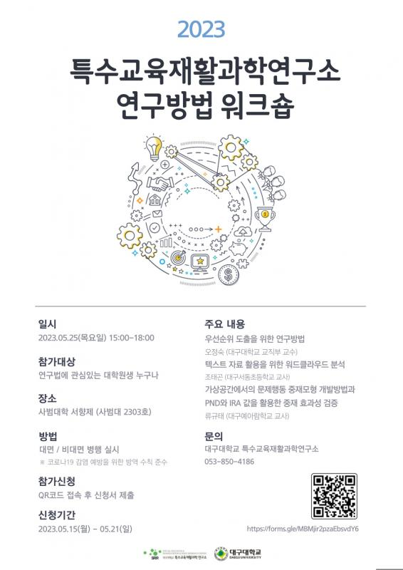 1701757662_특수교육재활과학연구소 연구방법 워크숍_1.png